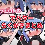 あおいちゃんイラストまとめ1 あおいちゃんイラストまとめ1