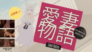 [RJ01276372][Love Roten愛妻物語] Love Roten愛妻物語 恋の観察記録 温泉日月譚