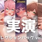 【5本まとめて特別価格!】実演シリーズ コレクションパック vol.7