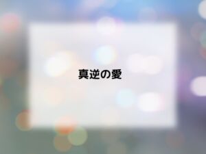 [RJ01276425][しーんーせーかー] 真逆の愛