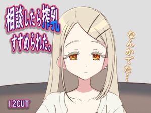 [RJ01276443][12CUT] 相談したら搾乳すすめられた。