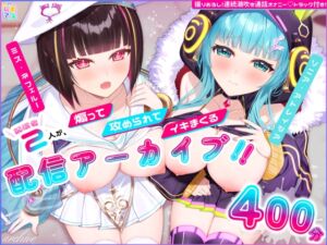 [RJ01276462][ムネアツ] 【計400分!/ASMR】仲良し配信者2人の煽って、攻められて、イキまくるえちち限定配信アーカイブ5本+女の子二人で通話オナニー1本✨