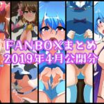 FANBOXバックナンバー2019年4月公開分