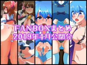 [RJ01276463][凸撃!隣の非常食!!] FANBOXバックナンバー2019年4月公開分