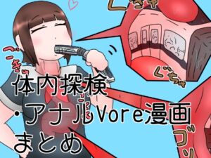 [RJ01276509][ひき肉] 電車丸吞みガール・姉妹体内探検漫画とか