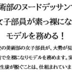 美術部のヌードデッサンで、女子部員が素っ裸になりモデルを務める!