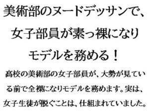 [RJ01276586][CMNFリアリズム] 美術部のヌードデッサンで、女子部員が素っ裸になりモデルを務める!