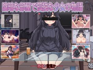 [RJ01276592][しろくま屋] 暗い部屋の孤独な少女の物語 愛か傷か