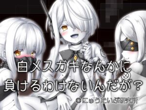 [RJ01276613][にゅうたいぷ研究所] 白メ○ガキなんかに負けるわけないんだが?