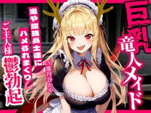 [RJ01276685][しゃぶり～ぜ] 巨乳竜人メイドが発情期で性欲爆発!鬼や屈強兵士達にぶっかけハメられまくってザーメンまみれ!目の前で寝取られまくって愛するご主人様鬱勃起