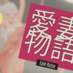 Love Roten愛妻物語 恋の観察記録 家族日常編