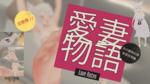 [RJ01276716][Love Roten愛妻物語] Love Roten愛妻物語 恋の観察記録 家族日常編