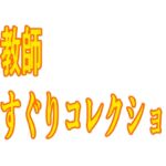 女教師くすぐりコレクション