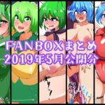 FANBOXバックナンバー2019年5月公開分