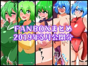 [RJ01276813][凸撃!隣の非常食!!] FANBOXバックナンバー2019年5月公開分