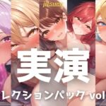 【5本まとめて特別価格!】実演シリーズ コレクションパック vol.8