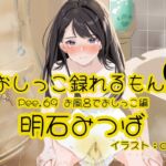 【おしっこ実演】Pee.69明石みつばのおしっこ録れるもん。～お風呂でおしっこ編～