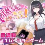 淫眠アプリ~淫夢で俺の女になれ!~ (見影) の発売予告 [RJ01276936]