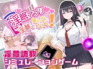 淫眠アプリ~淫夢で俺の女になれ!~ (見影) の発売予告 [RJ01276936]