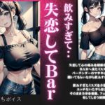 失恋したBARにきた激カワ巨乳が泥酔・・・飲みすぎた美鈴を癒やす濃厚セックスボイス