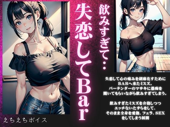 失恋したBARにきた激カワ巨乳が泥酔・・・飲みすぎた美鈴を癒やす濃厚セックスボイス