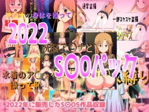 [RJ01277006][きしまん屋] 2022S〇Oパック