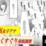 人気女子アナ くすぐり催○調教