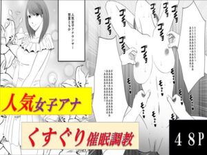 [RJ01277013][マンガード] 人気女子アナ くすぐり催○調教