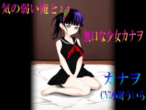 [RJ01277108][心神] 気の弱い俺と無口な少女カナヲ