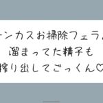 【ちん嗅ぎ】おちんぽ自分で洗えないの?仕方ないから私がお口でお掃除してあげる[ちん嗅ぎしながら言葉責め→チンカス見せつけお掃除フェラ→本気のフェラでごっくん]