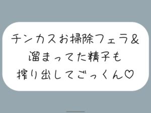 [RJ01277148][みこるーむ] 【ちん嗅ぎ】おちんぽ自分で洗えないの?仕方ないから私がお口でお掃除してあげる[ちん嗅ぎしながら言葉責め→チンカス見せつけお掃除フェラ→本気のフェラでごっくん]