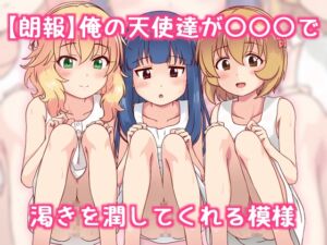 [RJ01277158][にしえりあ] 【朗報】俺の天使たちが〇〇〇で渇きを潤してくれる模様