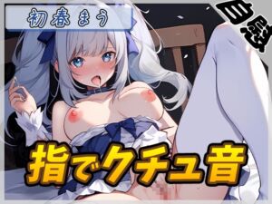 [RJ01277169][G-Sound] 【オナニー】魔法少女系VTuber初春まう「指でクチュ音」【初春まう】