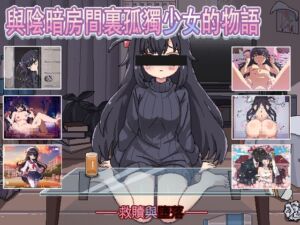 [RJ01277193][しろくま屋] 與陰暗房間裏孤獨少女的物語:救贖或傷害