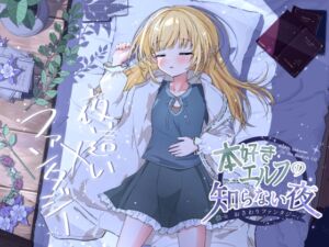 おさわりファンタジー 本好きエルフの知らない夜 (ぷろおな) の発売予告 [RJ01277260]