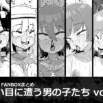 酷い目に遭う男の子たち vol.8