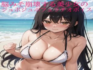 [RJ01277386][淫音] 脳みそ崩壊する美少女のジュポジュポフェラチオボイス