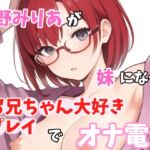 【実録オナニー】お兄ちゃんのことが大大だいすきなの～!!朝野みりあがアナタの妹になってお兄ちゃん大好きプレイでオナ電!