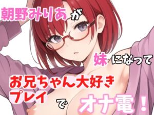 [RJ01277475][Image Play] 【実録オナニー】お兄ちゃんのことが大大だいすきなの～!!朝野みりあがアナタの妹になってお兄ちゃん大好きプレイでオナ電!