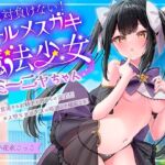 絶対負けないクールメ○ガキ魔法少女ミーニャちゃん～強○発情催○でも強がり→即敗北&即絶頂 避妊魔法を貫通する精子でわからせ完了メス堕ちセックスは嬉潮ふき確定です (エモイ堂) の発売予告 [RJ01277630]