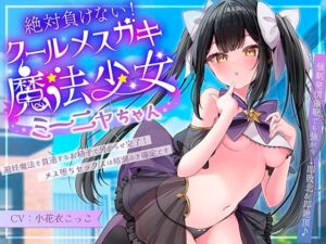 絶対負けないクールメ○ガキ魔法少女ミーニャちゃん～強○発情催○でも強がり→即敗北&即絶頂 避妊魔法を貫通する精子でわからせ完了メス堕ちセックスは嬉潮ふき確定です (エモイ堂) の発売予告 [RJ01277630]