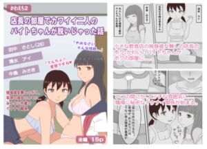 [RJ01277637][熟えちランド] 【かわえち2】店長の部屋でカワイイ二人のバイトちゃんが脱いじゃった話