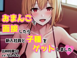 [RJ01277641][workaholicoid] 【cv:なんなん】おまんこで面接したら新入社員と子種をゲットしました【比仲玲果】