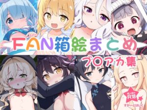 [RJ01277740][Skirthike] FAN箱絵まとめ ブ○アカ集