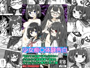 [RJ01277772][少女痴漢体験告白] 少女痴〇体験告白「初めての体験で声も出せない少女たちを満員電車で節度を守りながら好き勝手に弄ぶ」編