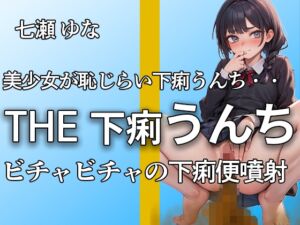 [RJ01277812][やーど] 【下痢うんち びちゃびちゃ ゆるうんち噴射19連】ブチュブチュ音とオナニーで抜きどころだらけ!! 下痢音好きにはたまらない【オナニー付き】【七瀬 ゆな】