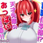 育乳化学部?!!天才先輩のおっぱい成長記録!!