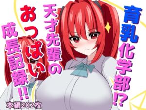 [RJ01278055][ほわいとばれっと] 育乳化学部?!!天才先輩のおっぱい成長記録!!