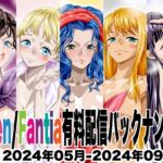 Ci-en/Fantia配信バックナンバー2024年05月-2024年09月版