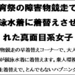 体育祭の障害物競走で、競泳水着に着替えさせられた真面目系女子